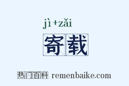 寄载是什么意思的图片